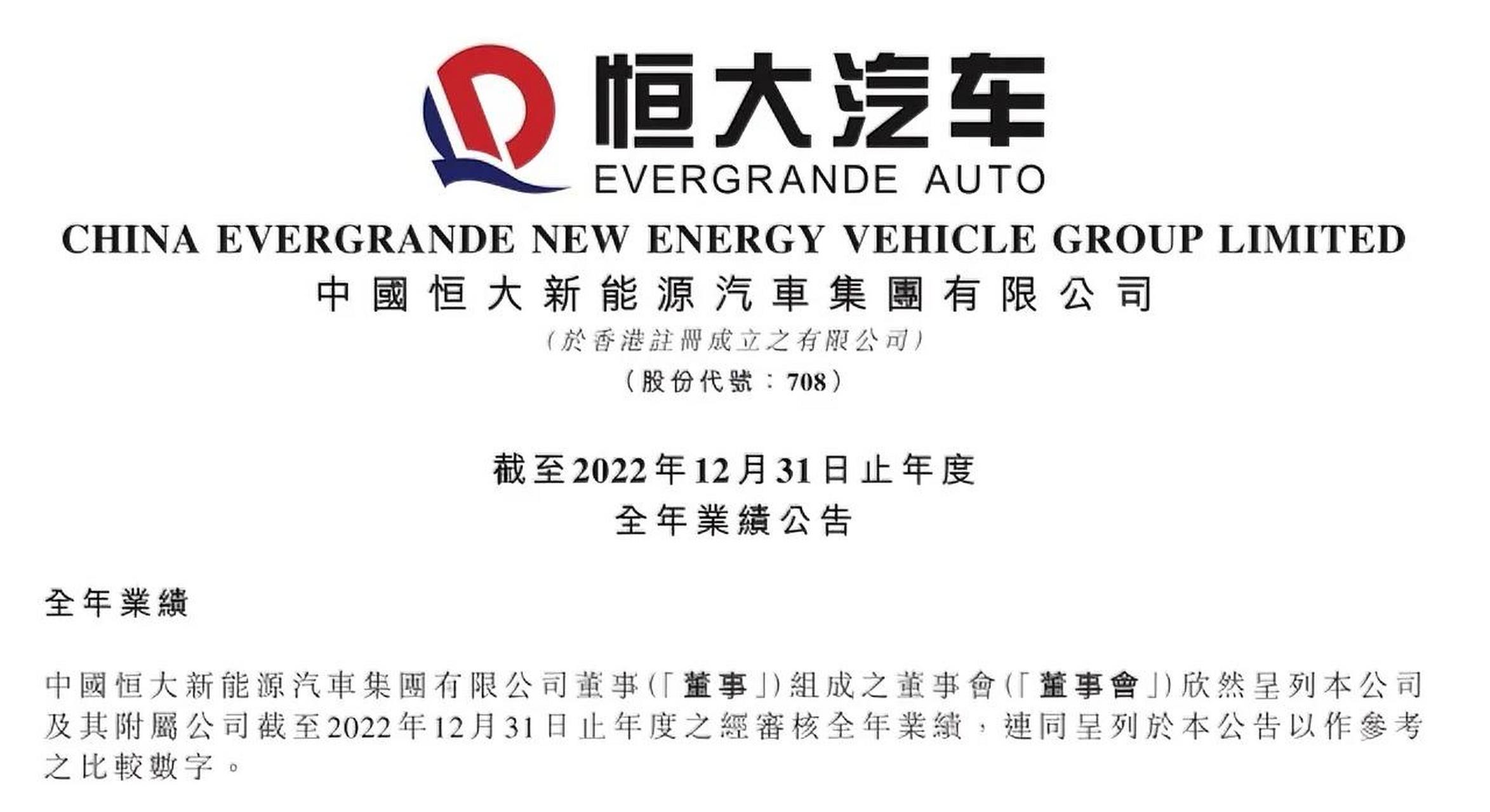 7月26日,恒大新能源汽车集团有限公司发布2022年业绩公告,数据显示