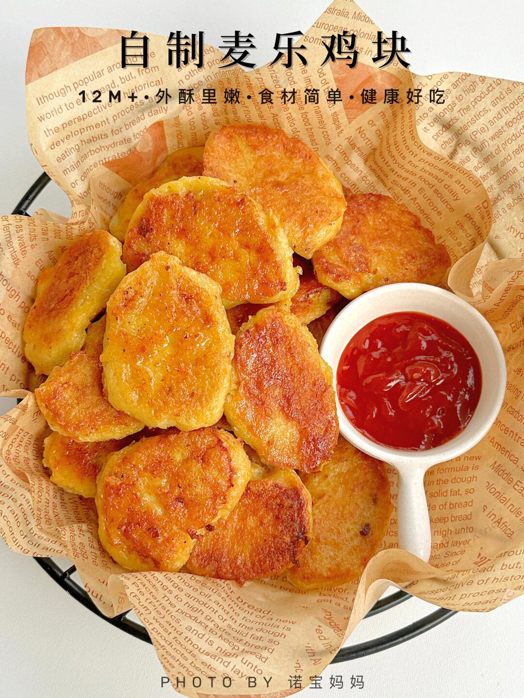 非油炸6015自制麦乐鸡块73外酥里嫩 宝宝零食