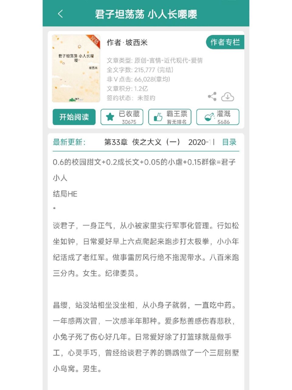 坡西米《君子坦荡荡,小人长嘤嘤》  强推 男主昌嘤表面斯斯文文,实际