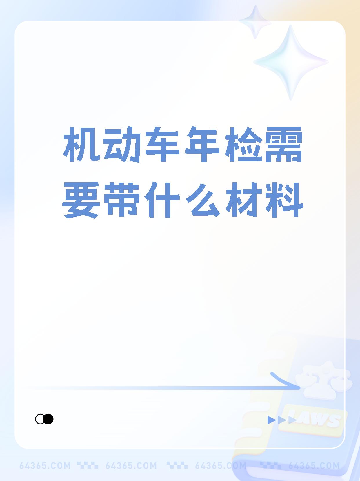 新车两年后领取年检标需要什么材料(新车两年后领取年检标需要什么材料呢)