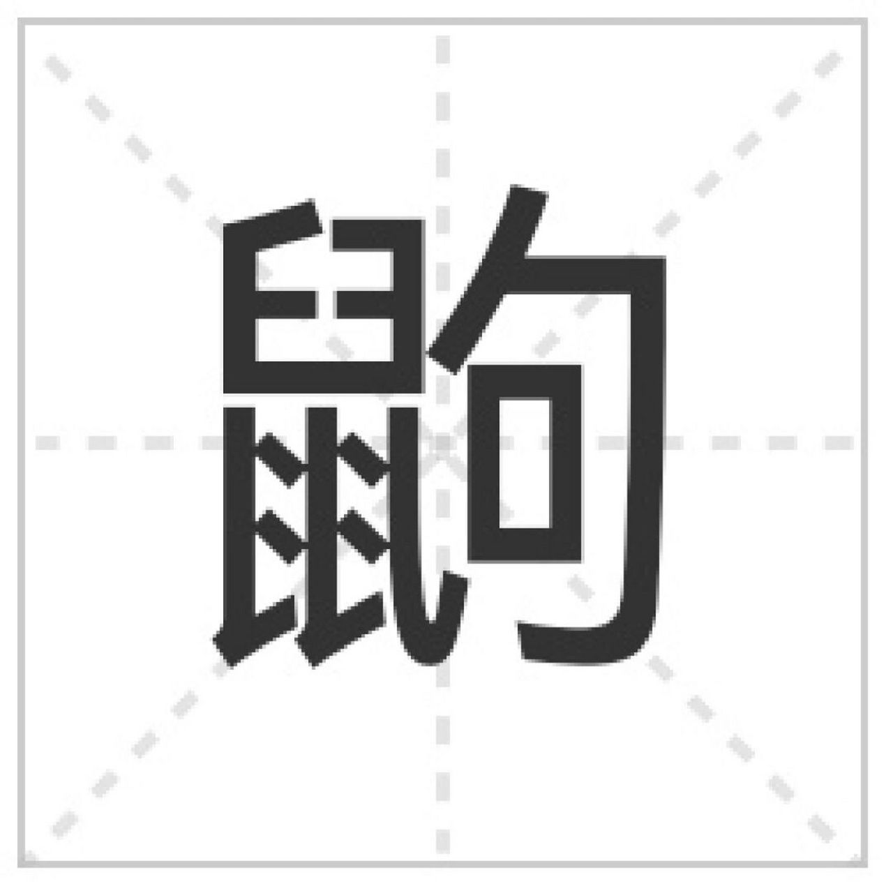 鼩鼱 [馋嘴][馋嘴][馋嘴][馋嘴] 基本解释 〔鼩鼱〕哺乳动物.