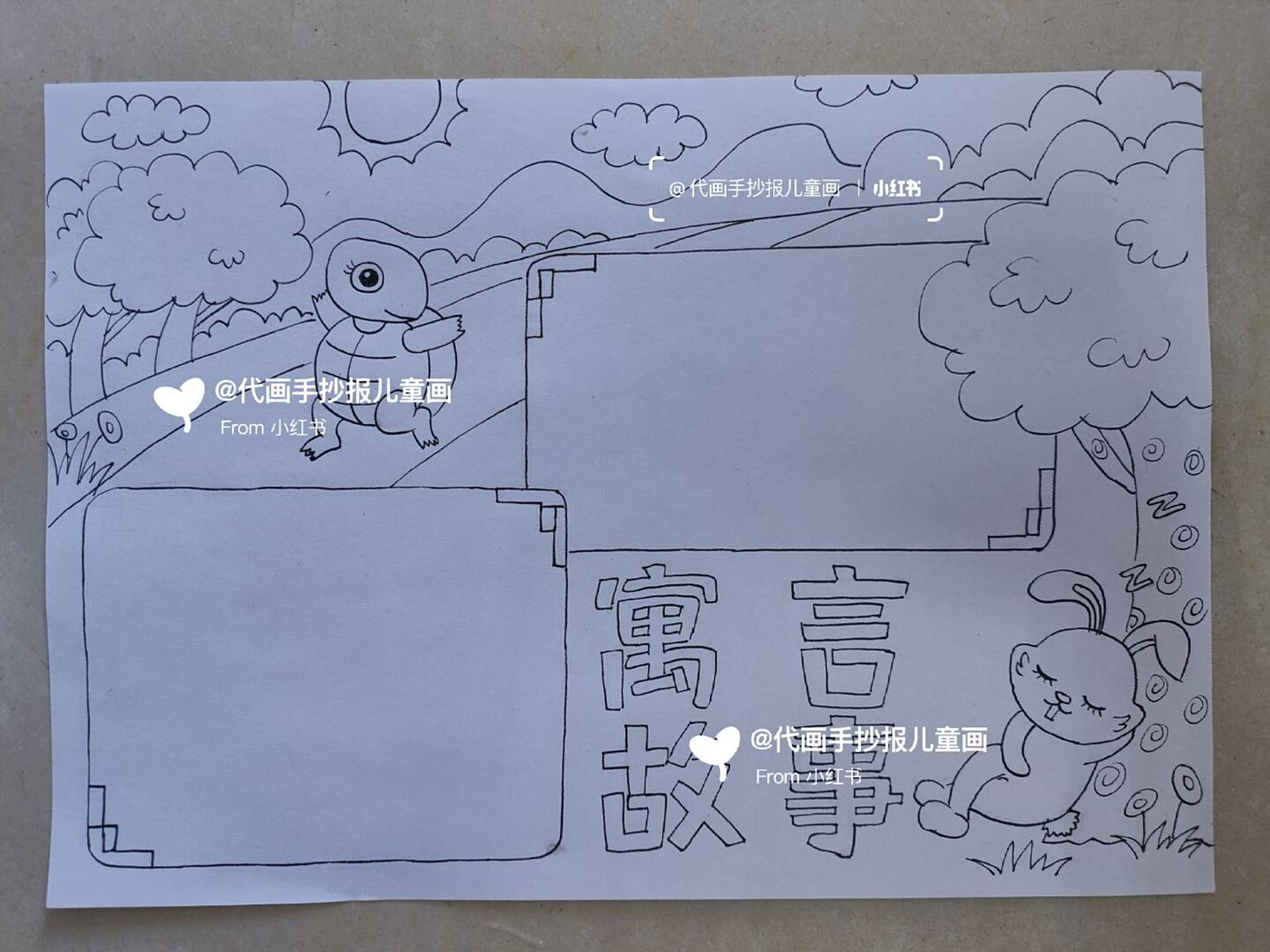 语言故事——龟兔赛跑 #小学生手抄报# #代画# #手抄报# #龟兔赛跑# #