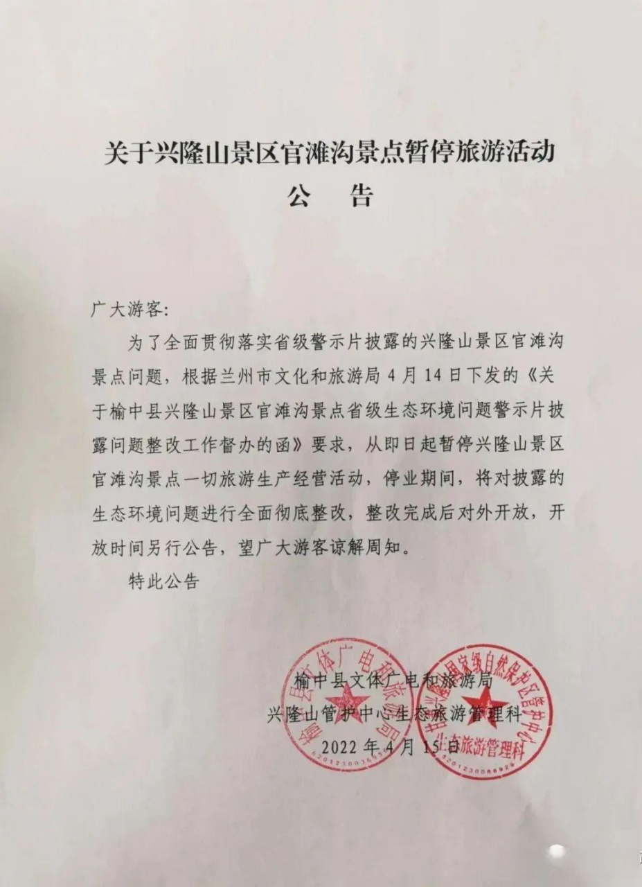 紧急通知:兰州和平官滩沟景点暂停旅游活动公告!