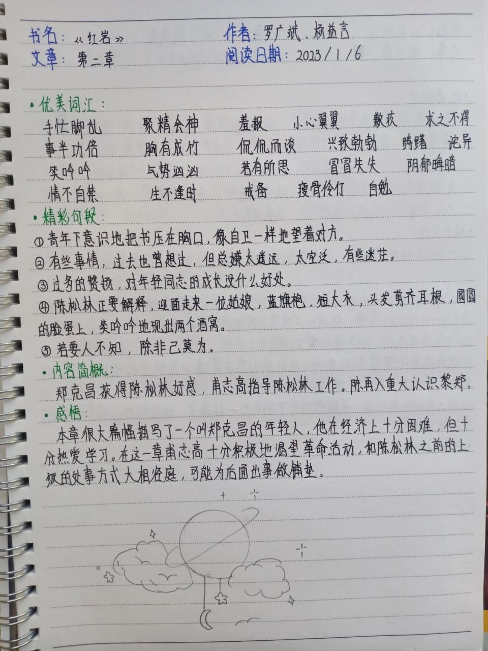 《红岩》读书笔记 第二章 日更