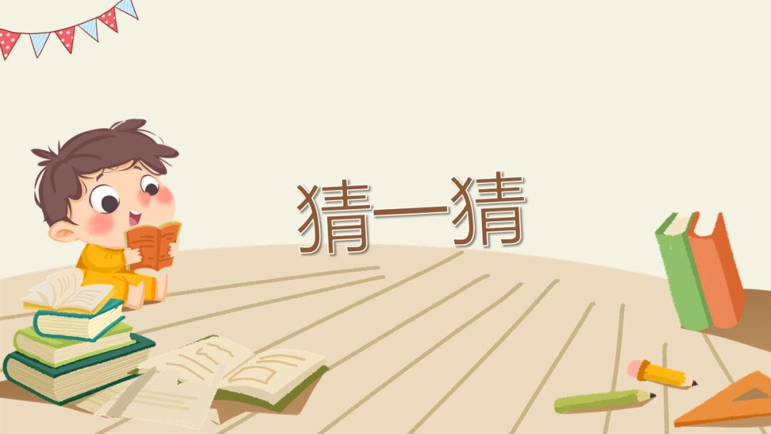 幼儿园小班艺术《猜一猜》含教案,图片,ppt