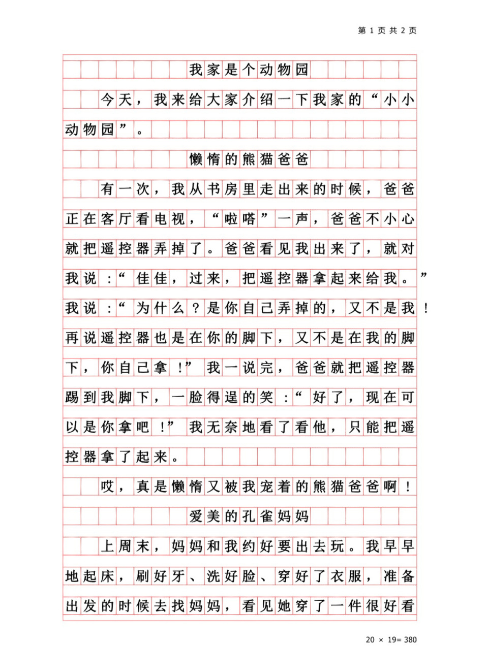小学生优秀作文《我家是个动物园》四年级同步
