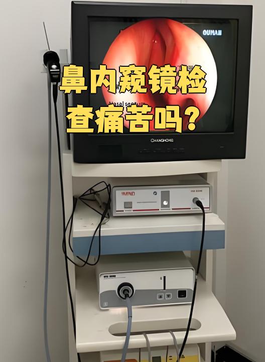 鼻内窥镜检查通常不会很痛,大多数人只是觉得有点不舒服