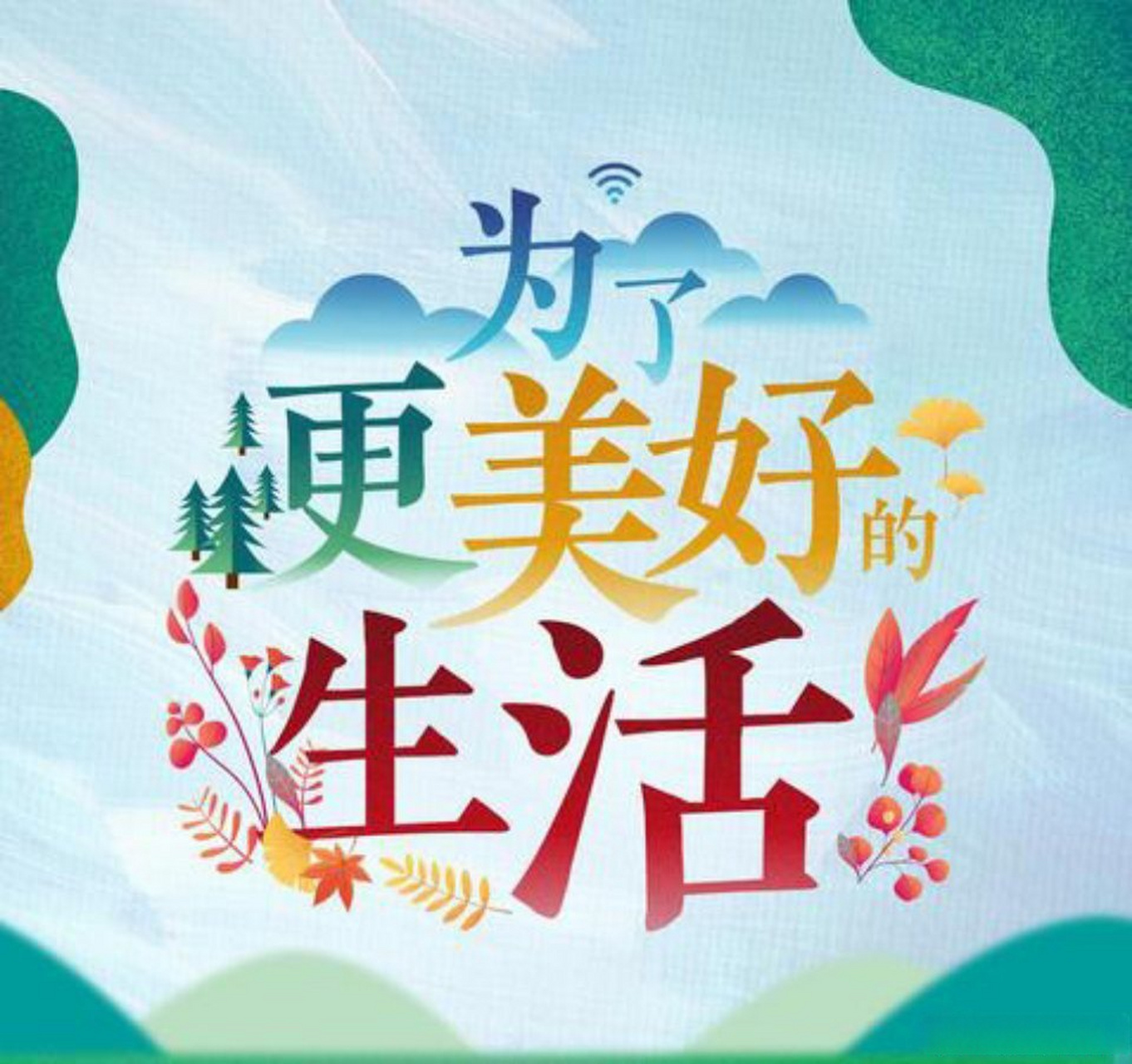 为了更美好的生活,天天坚持努力. 活在当下,活出惊艳,未来可期