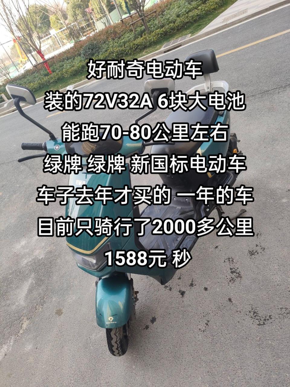 好耐奇电动车 装的72v32a 6块大电池 能跑70-80公里左右 绿牌 绿牌 新