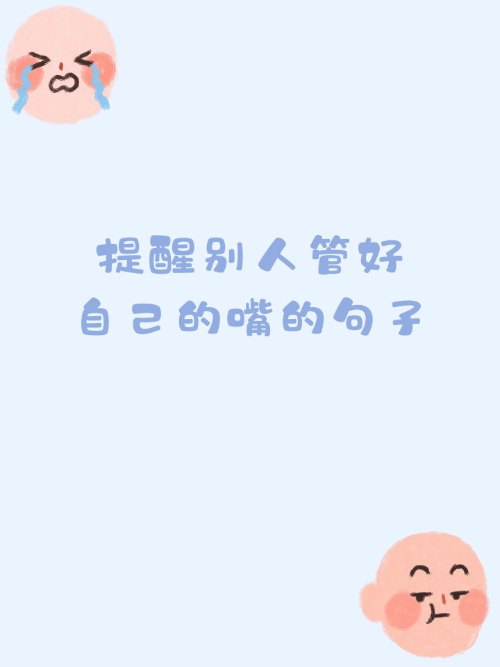 提醒别人管好自己的嘴的句子