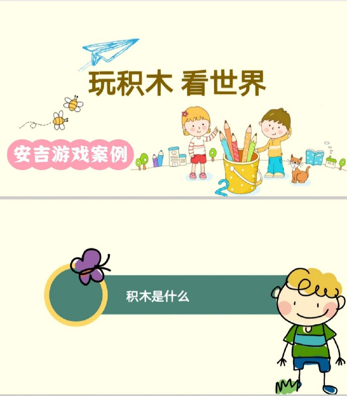 幼儿园大班积木游戏案例ppt丨玩积木丶看世 96文档(完整版合计1684