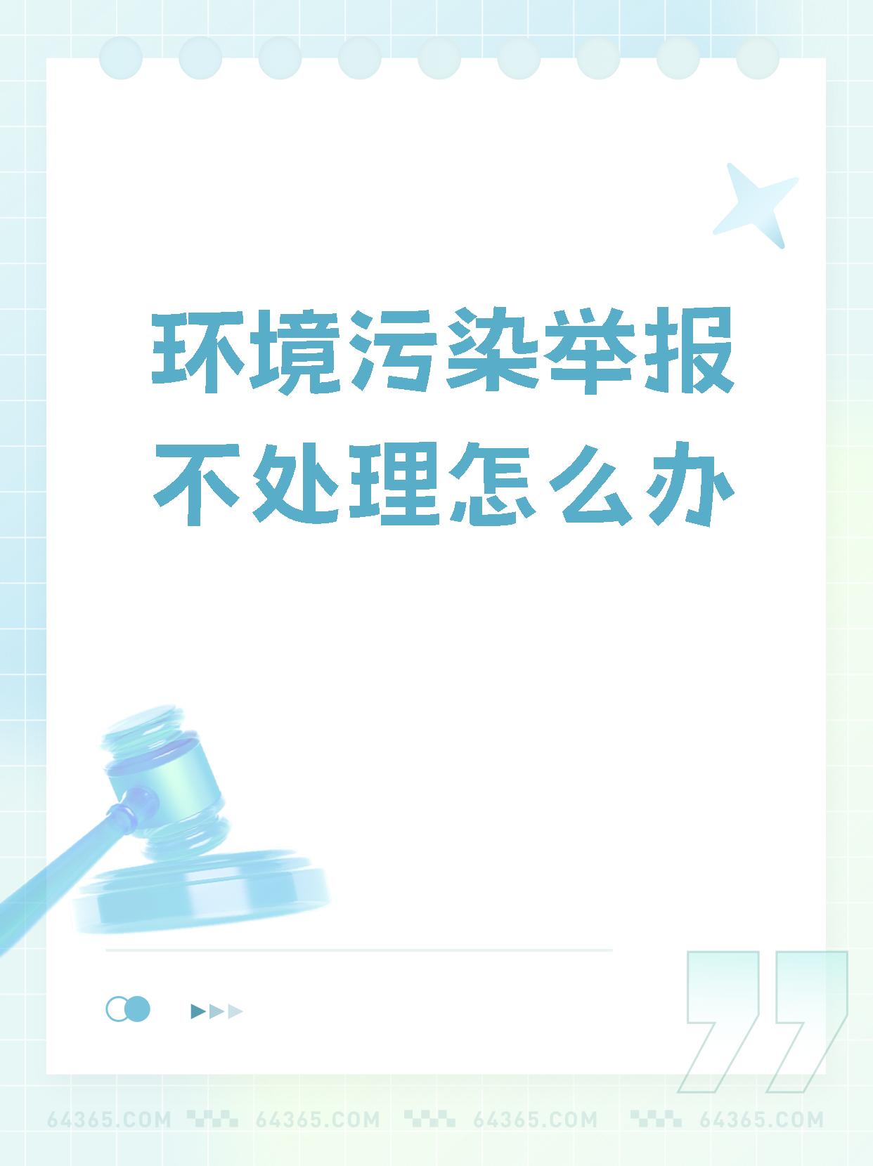 【环境污染举报不处理怎么办】  对环保投诉未得到处理感到不满可以