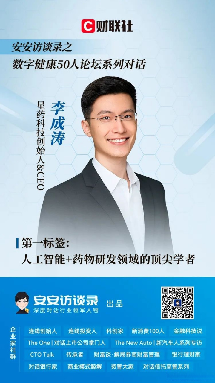 【星药科技ceo李成涛:解决人解决不了的问题是ai制药的最大价值】随着