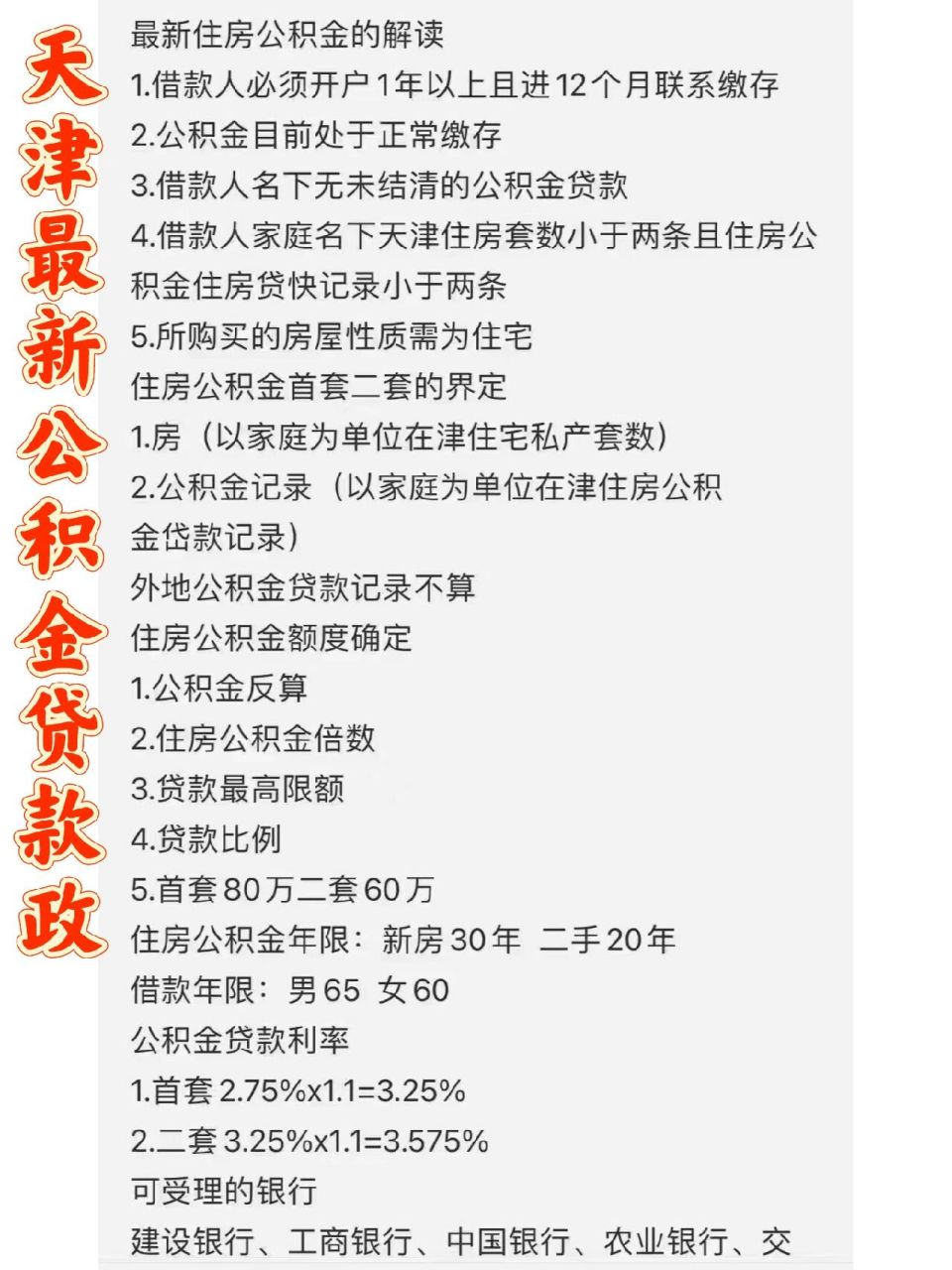 天津最新公积金贷款政策,关注收藏 具体情况具体问,以下是最新住房