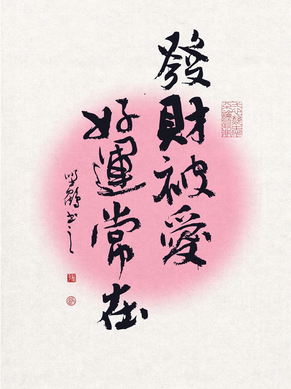 祝福文案艺术壁纸|发财被爱,好运常在 愿你能乘风破浪 也愿你发财被爱