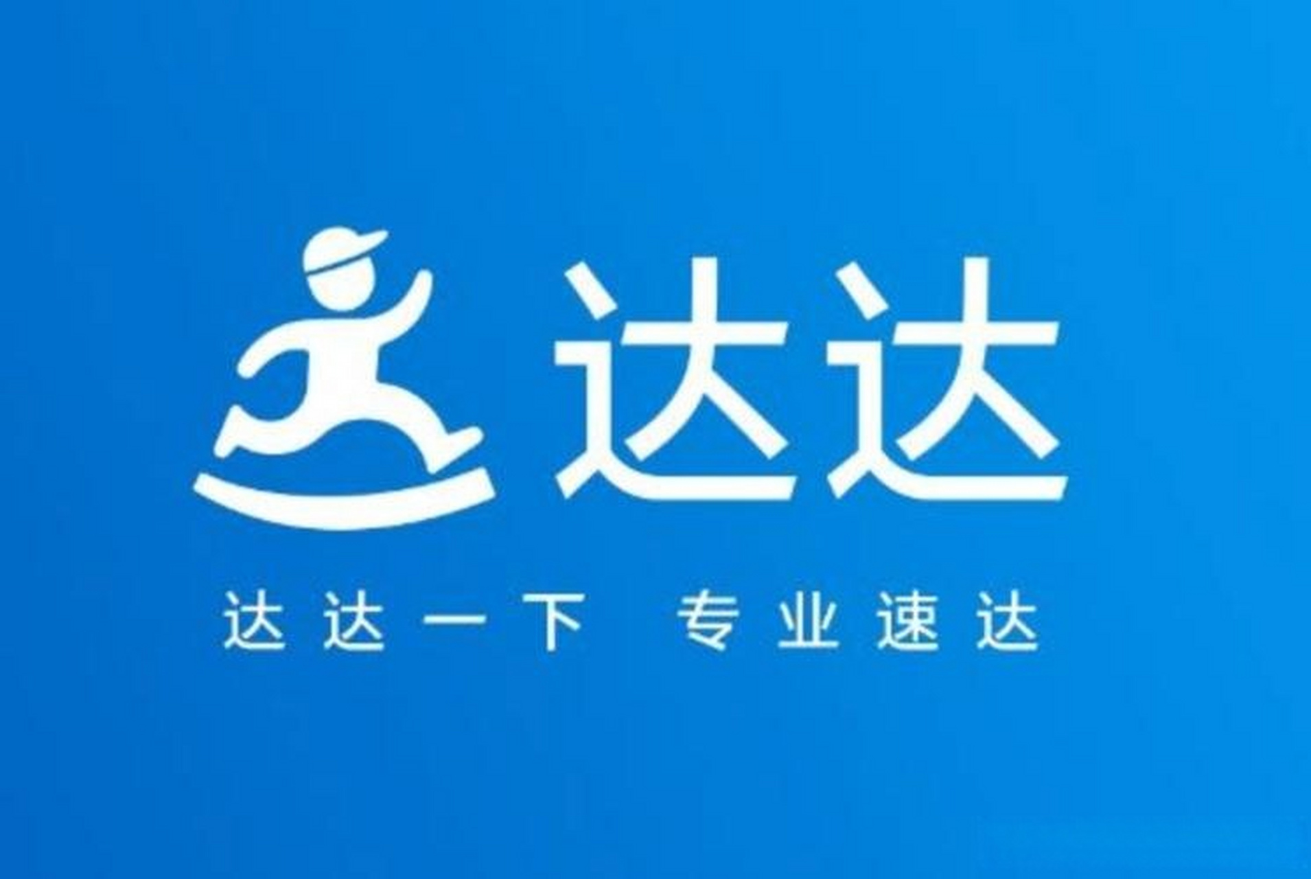 【达达推出特瞬送同城急送服务】 8月15日消息,今日,达达正式宣布推出