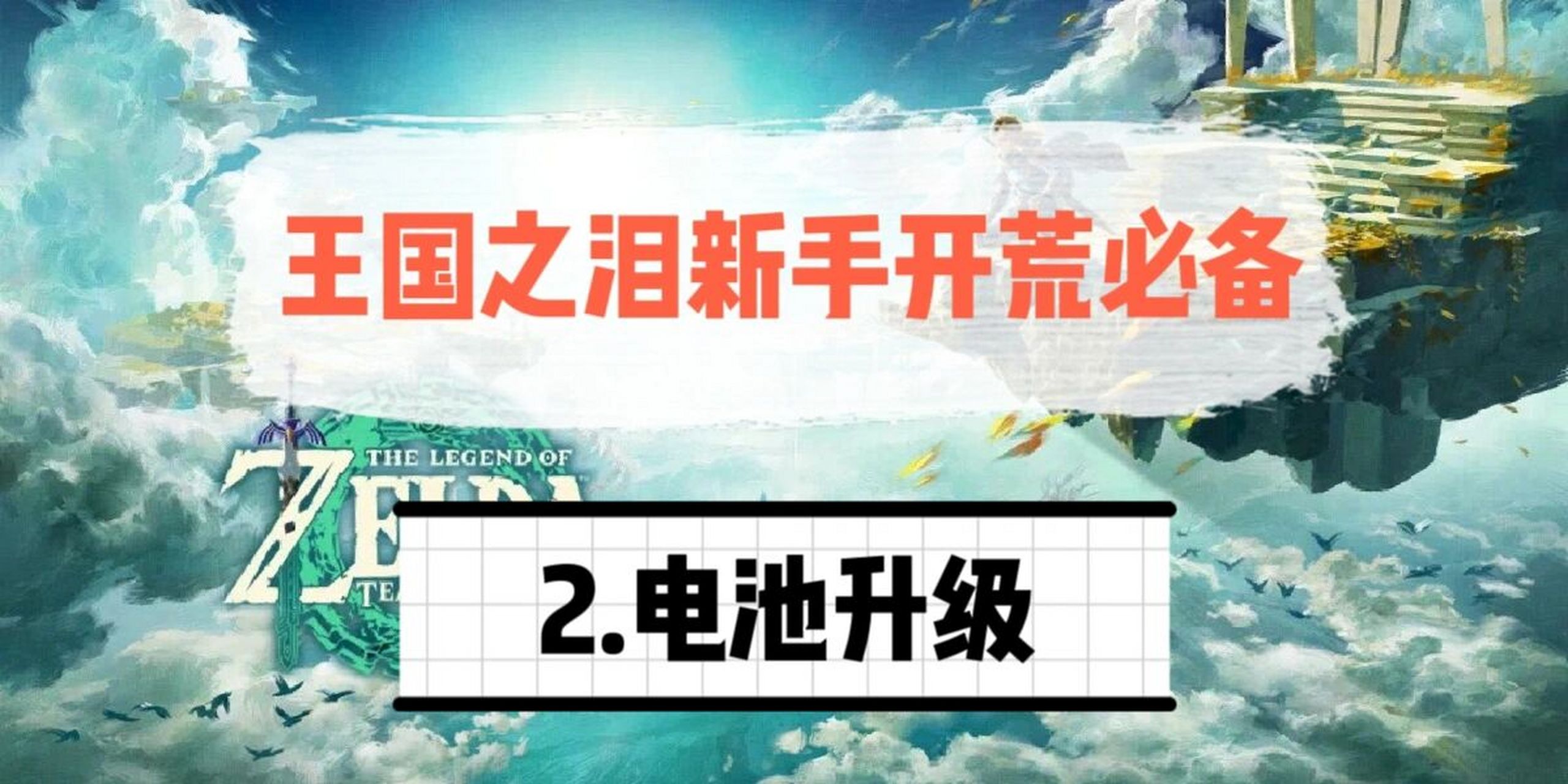 王國之淚開荒必備2—電池升級容量 p2:初始島的納裘亞哈神廟 p3:找到