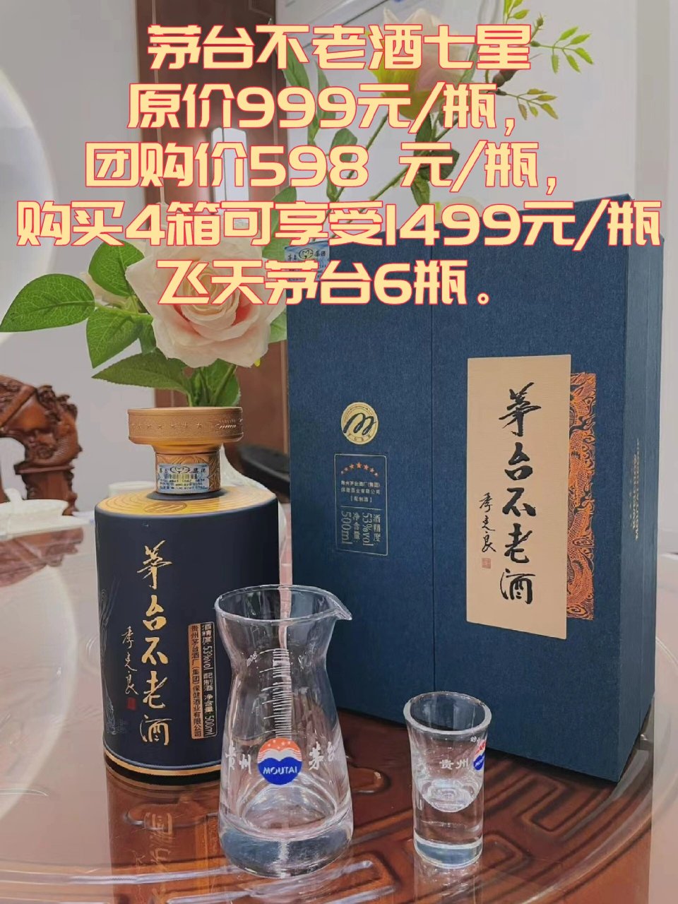 不老酒七星原价999元/瓶,团购价599元/瓶,购买4箱可享受1499元/瓶飞天