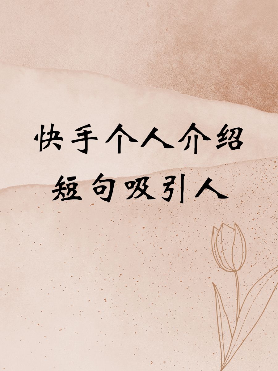怎样感谢快手点赞说说_怎样感谢快手点赞说说的话