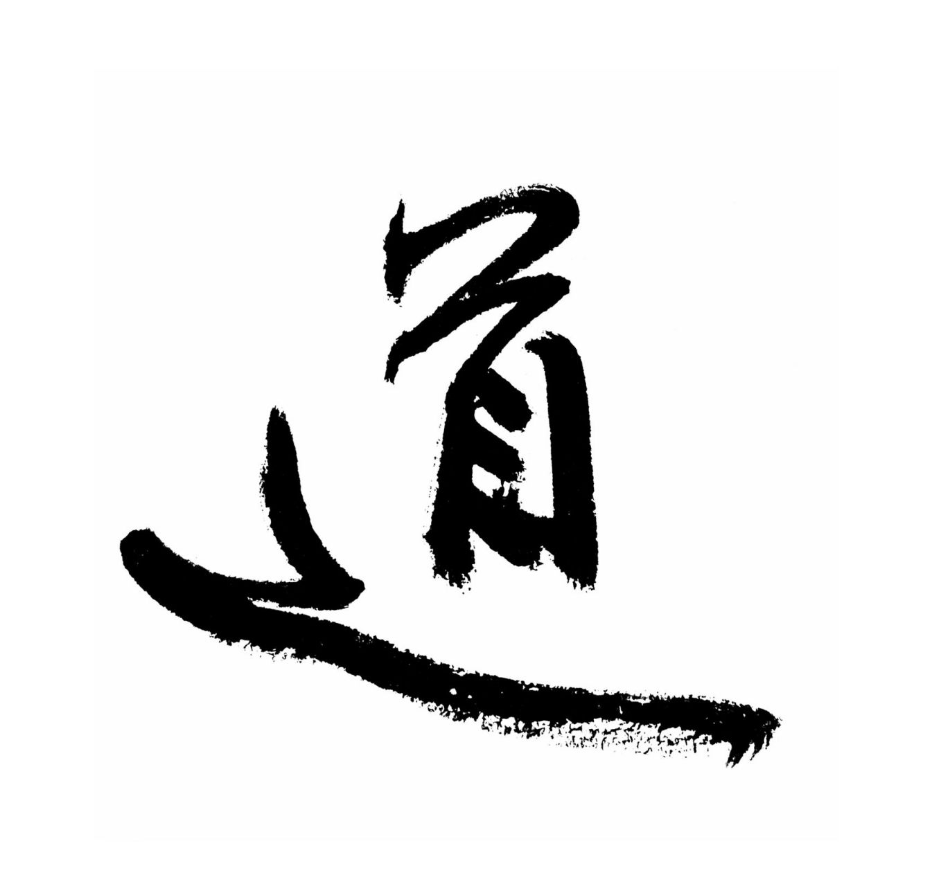 手写体《道》书法 书法,手写体,《道》