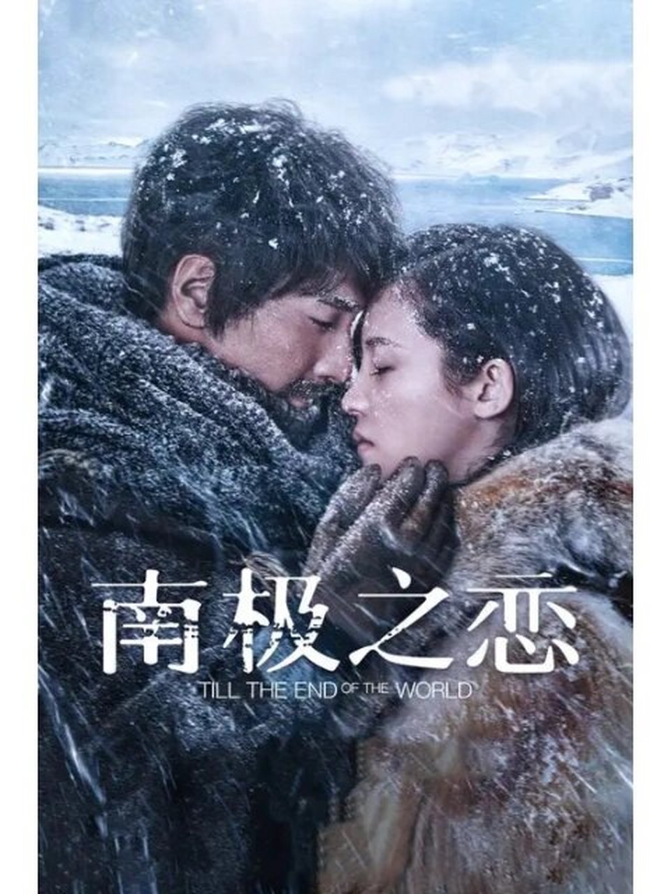 电影《南极之恋》 本以为会很灾难,结果除了部分片段让人窒息,其他都