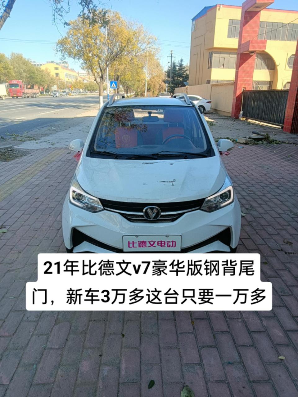 实表8000公里的豪华版比德文v7,高配内饰,后背尾门,新车3万多这台只要