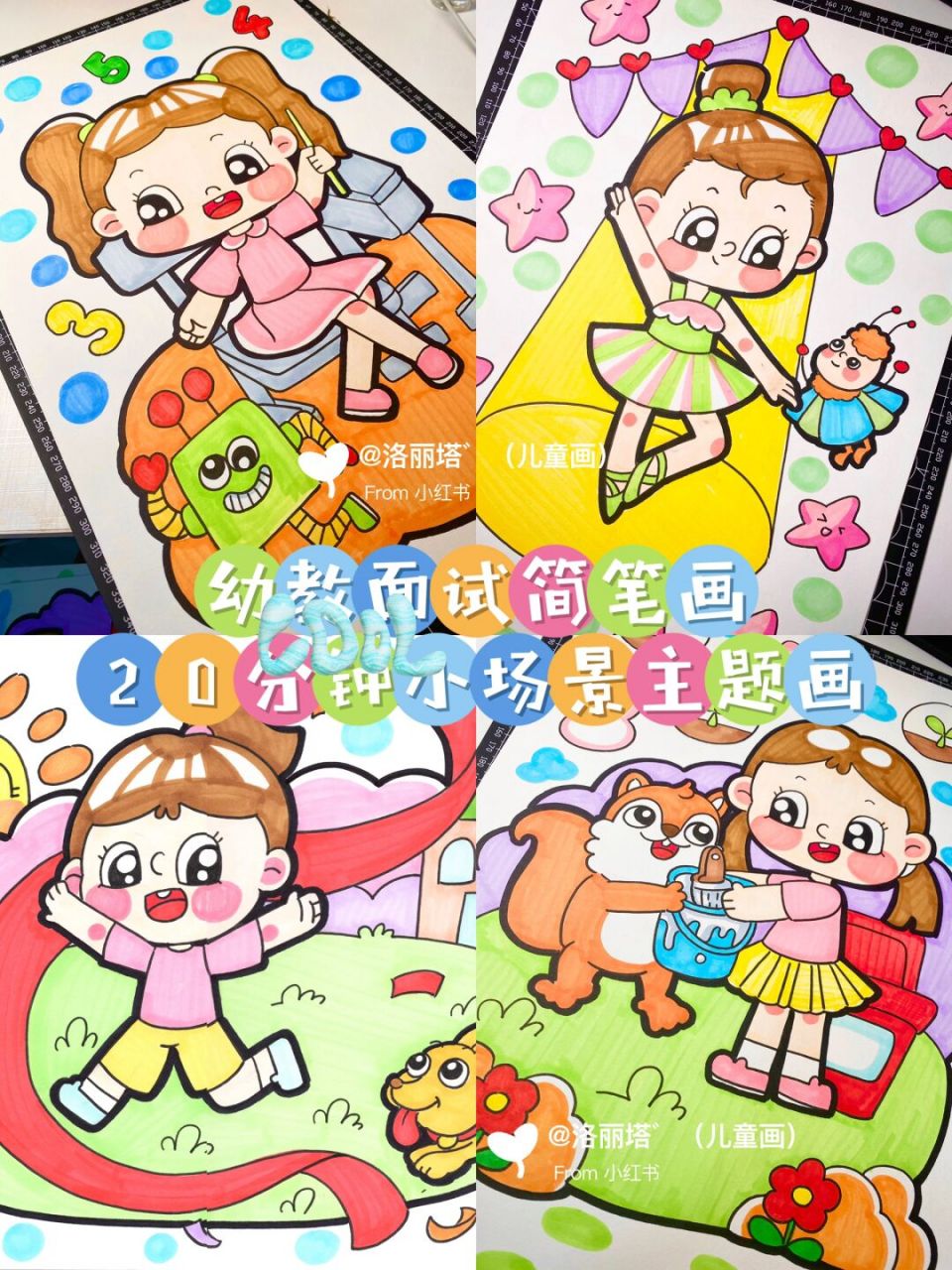 幼教面试 儿童画 20分钟适用主题画 最近有很多小伙伴进了面试,但又不