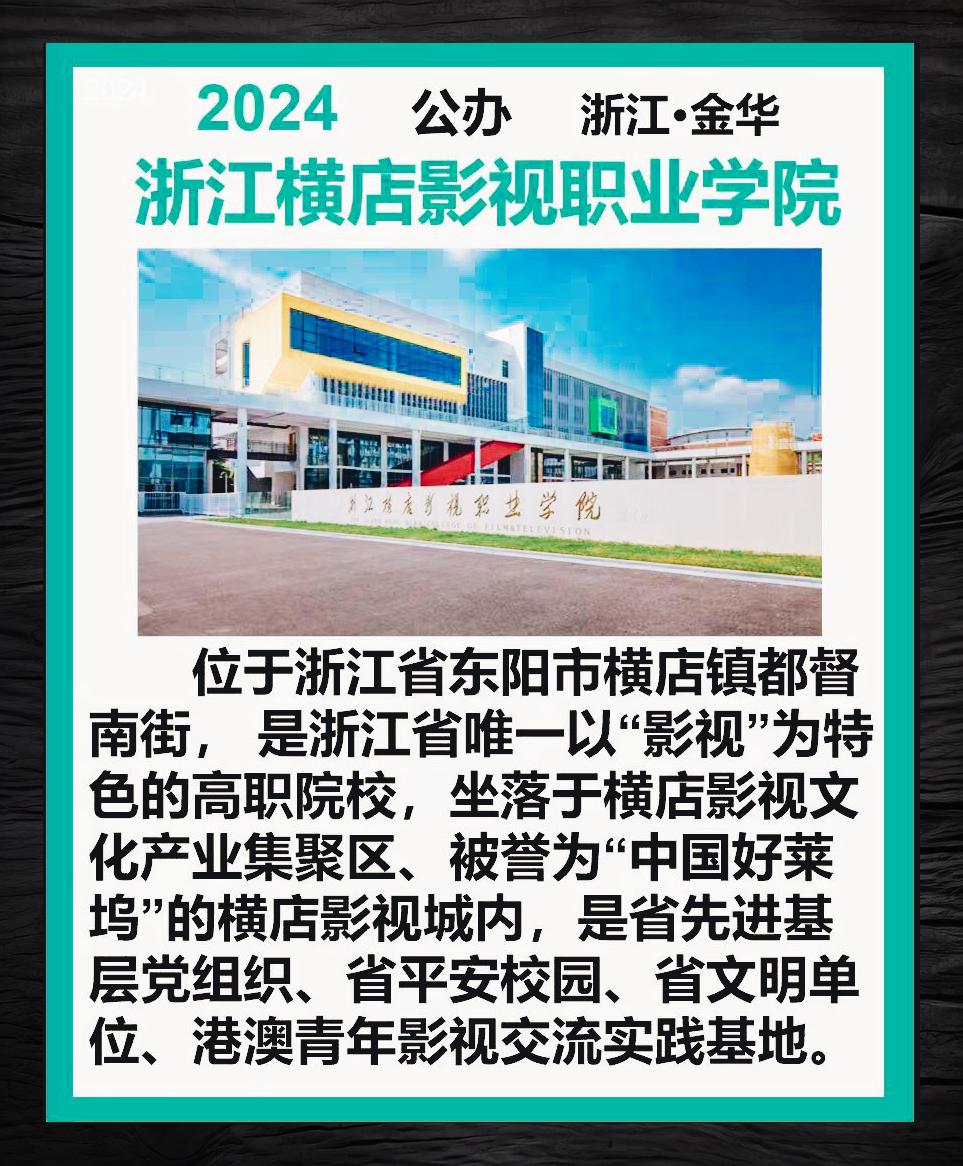 浙江横店影视职业学院概览