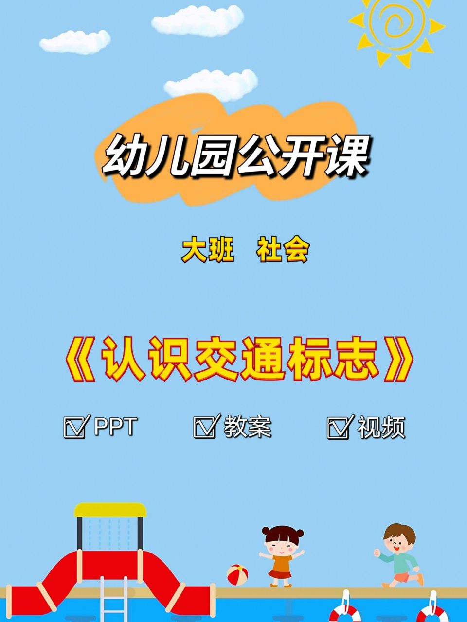 幼儿园公开课|大班社会《认识交通标志》 今天给大家推荐一节优质公开