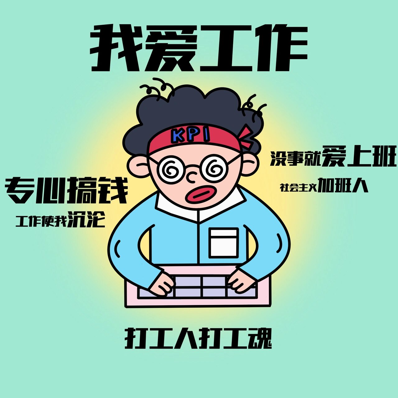 我爱工作 头像 手机电脑壁纸