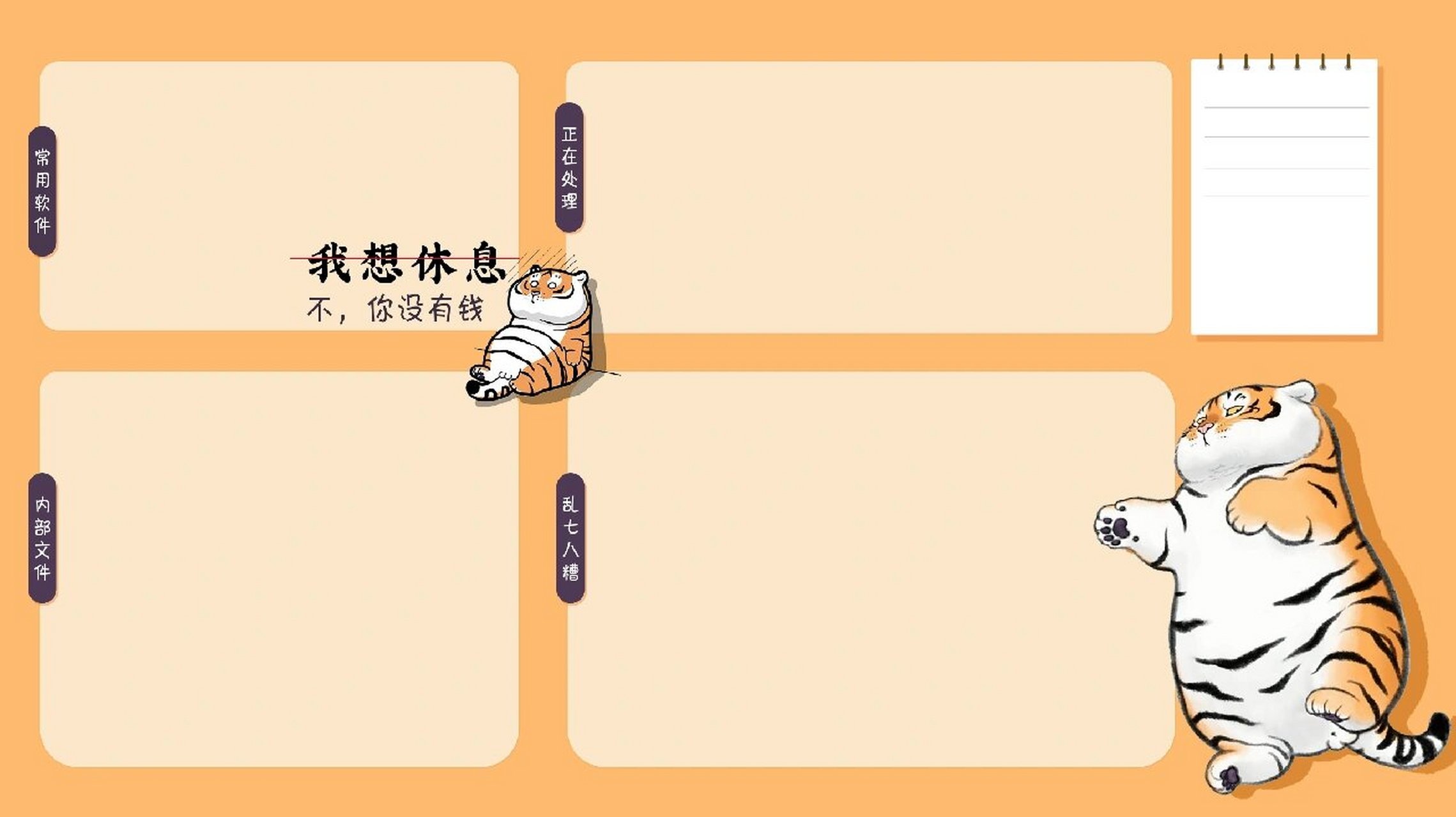 我想休息,不!你没钱,电脑壁纸 偶然翻到小书的好多人都在自己diy.