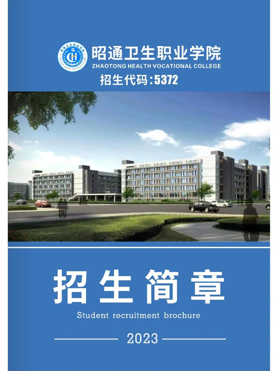 昭通卫生职业学院招生简章 来了,来了,它真的来了.