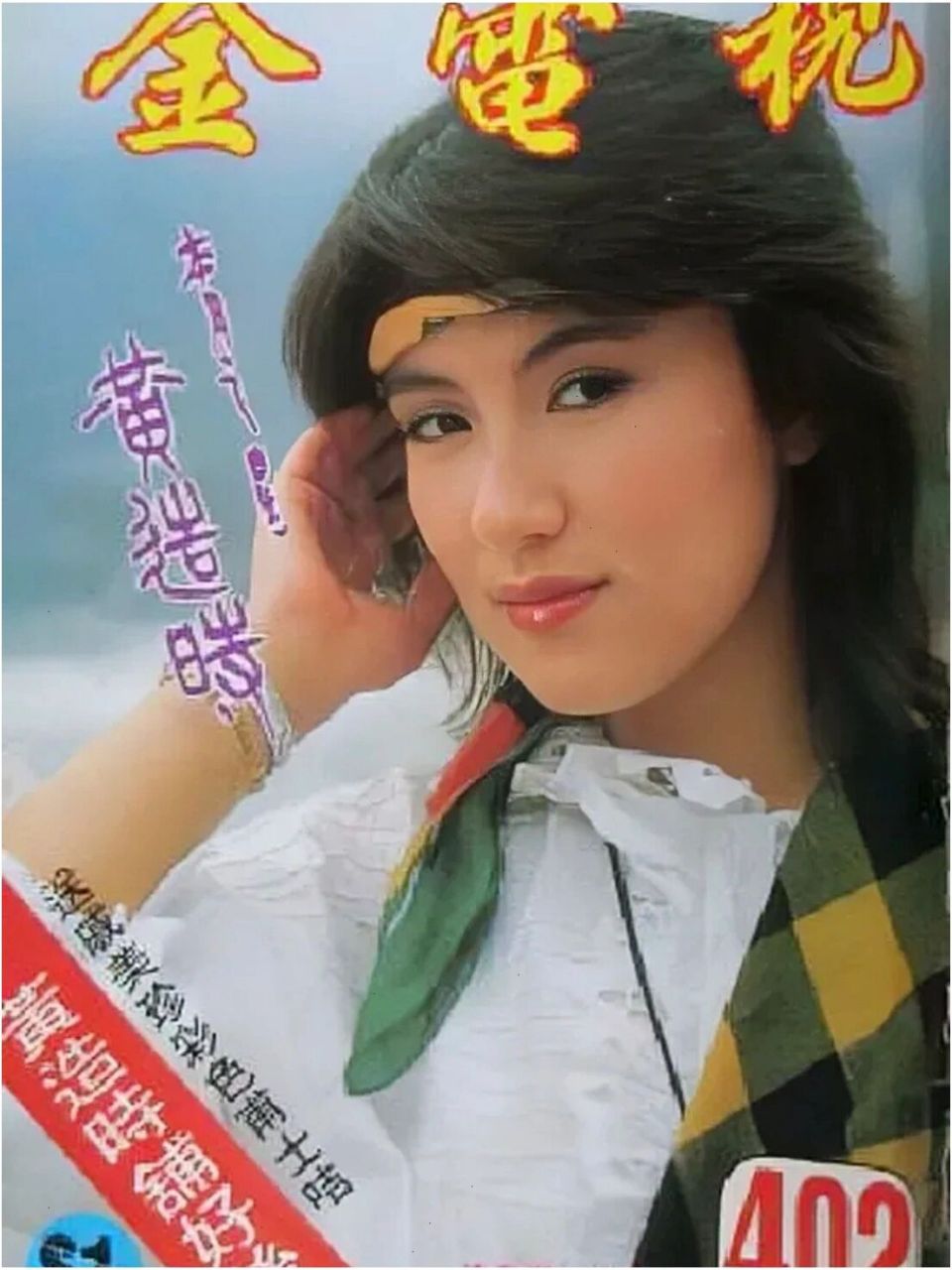 96港星杂志封面女神:黄造时 她是华筝啦     05关注我 不迷路  爱