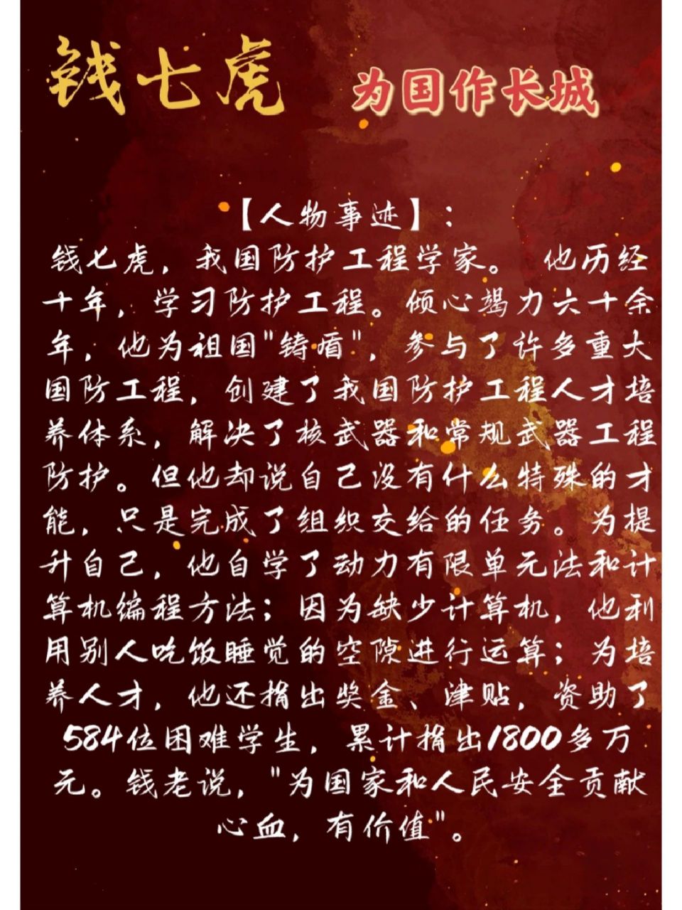 感动中国十大人物:钱七虎 【人物事迹】: 钱七虎,我国防护工程学家.