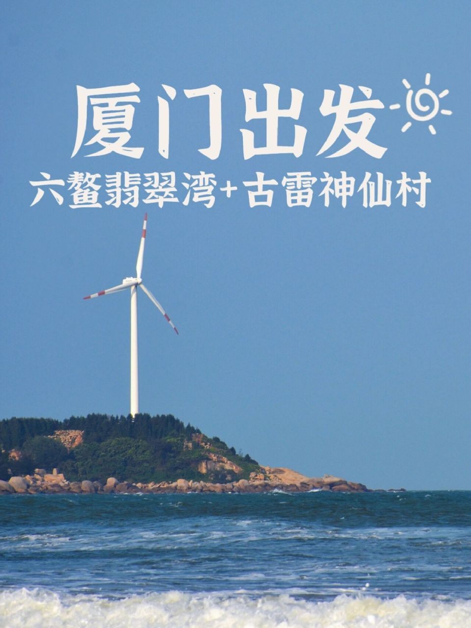 附超全攻略 这个夏天要不要约上朋友来一场海边一日游呢六鳌翡翠湾
