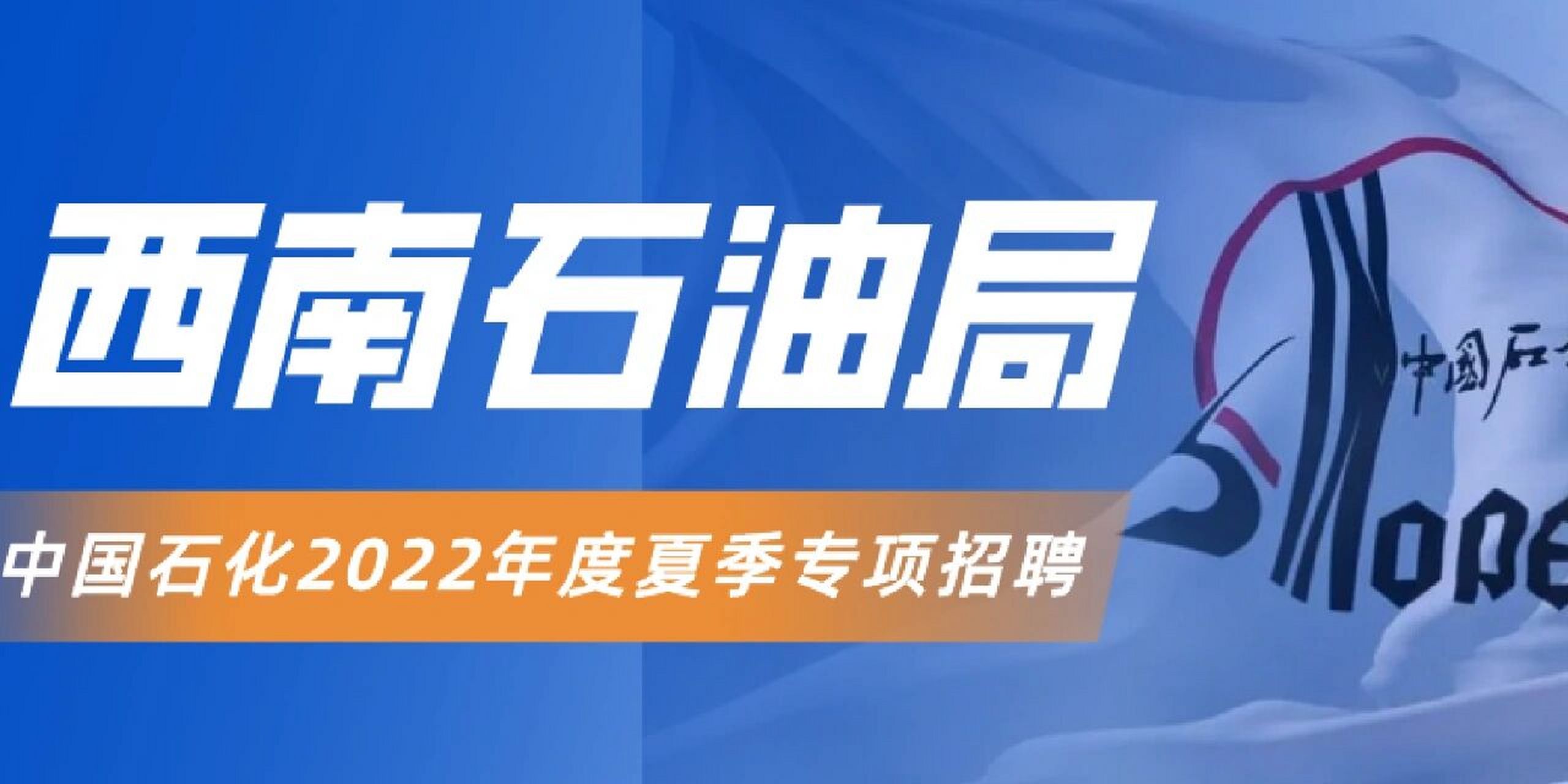 中国石化西南石油局 校园招聘公告 企业介绍