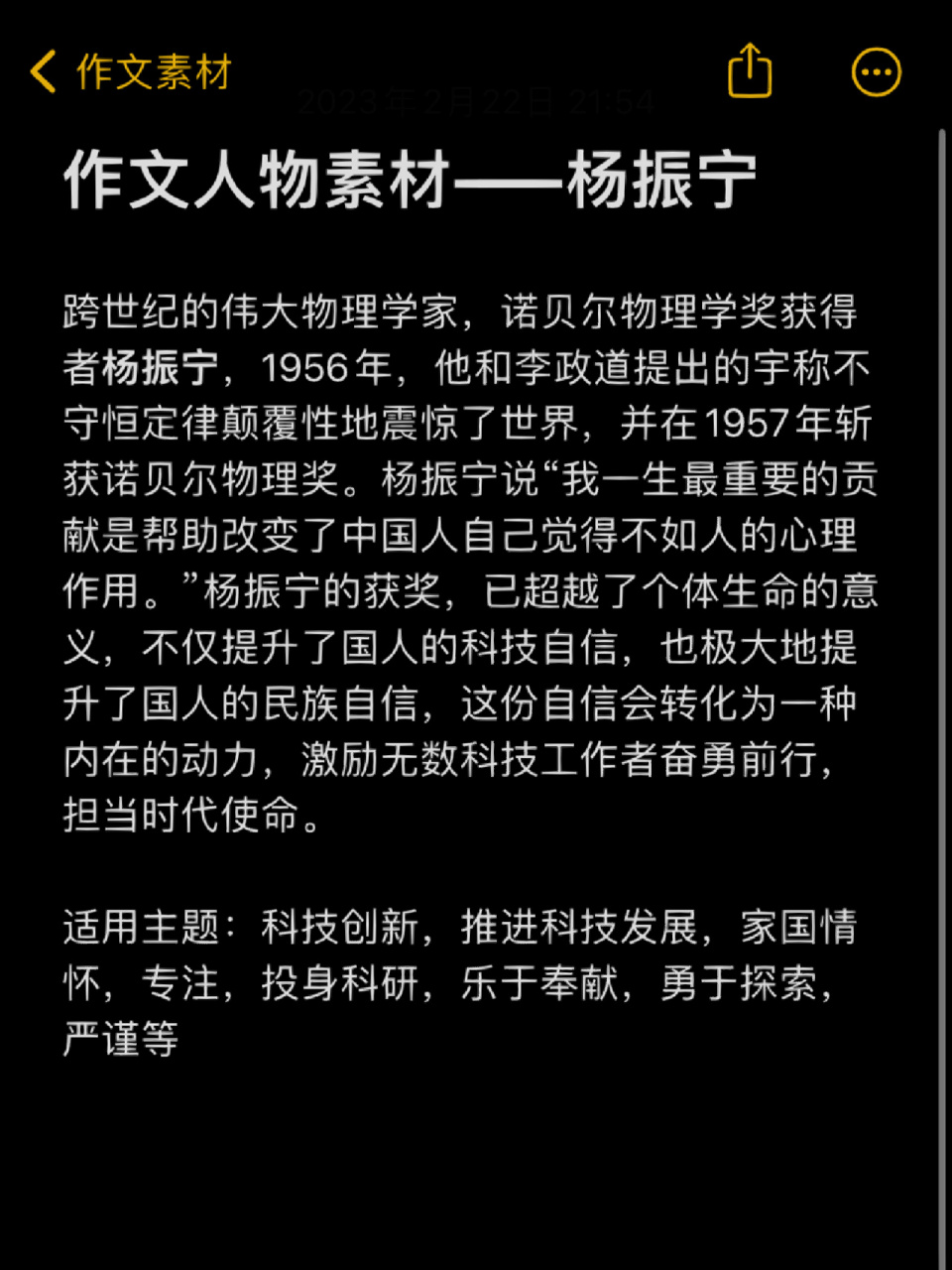 作文素材积累—杨振宁 诺贝尔物理学奖获得者杨振宁,适用主题:科技