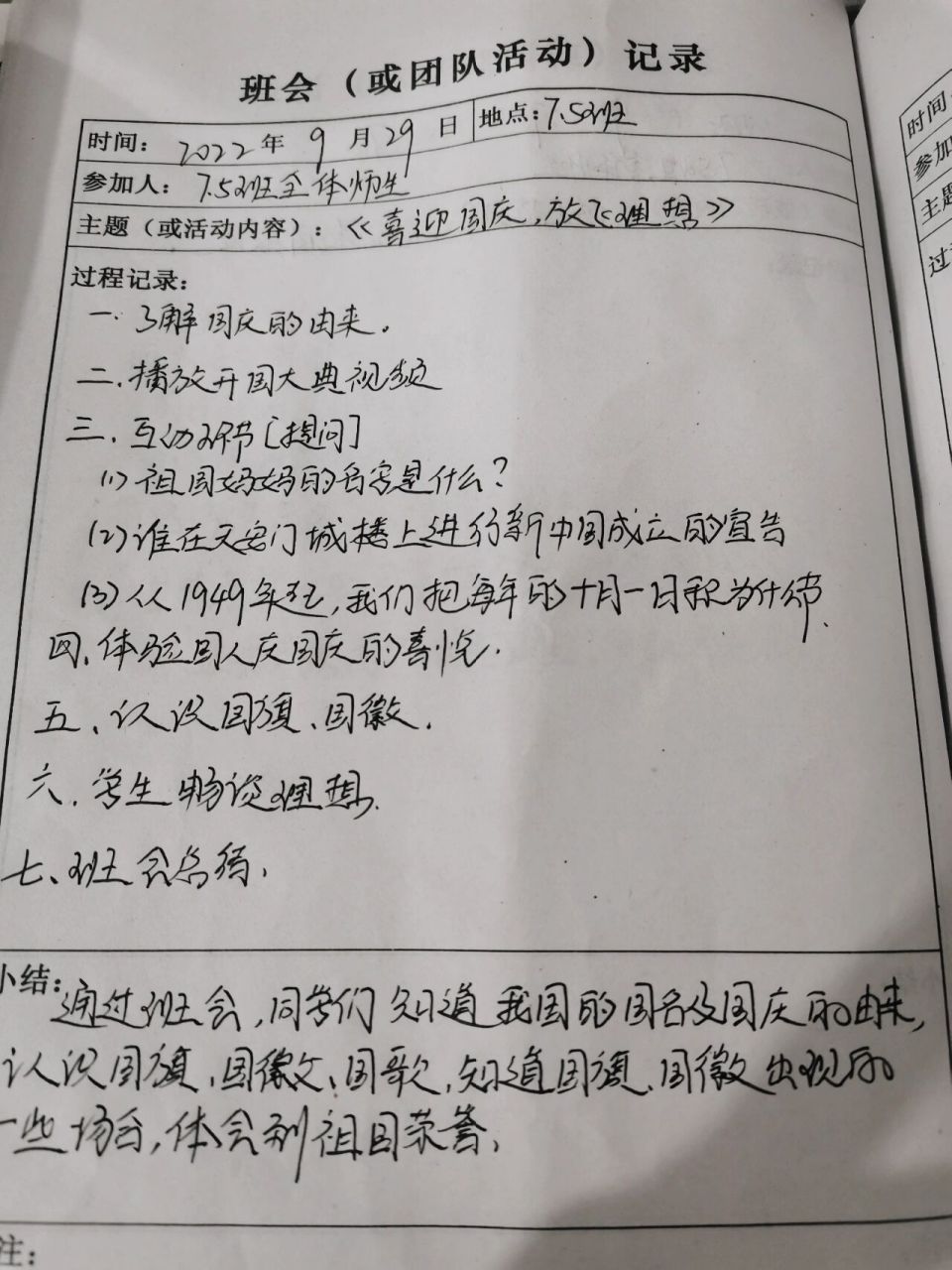 喜迎国庆放飞理想主题班会记录    喜迎国庆放飞理想班会记录