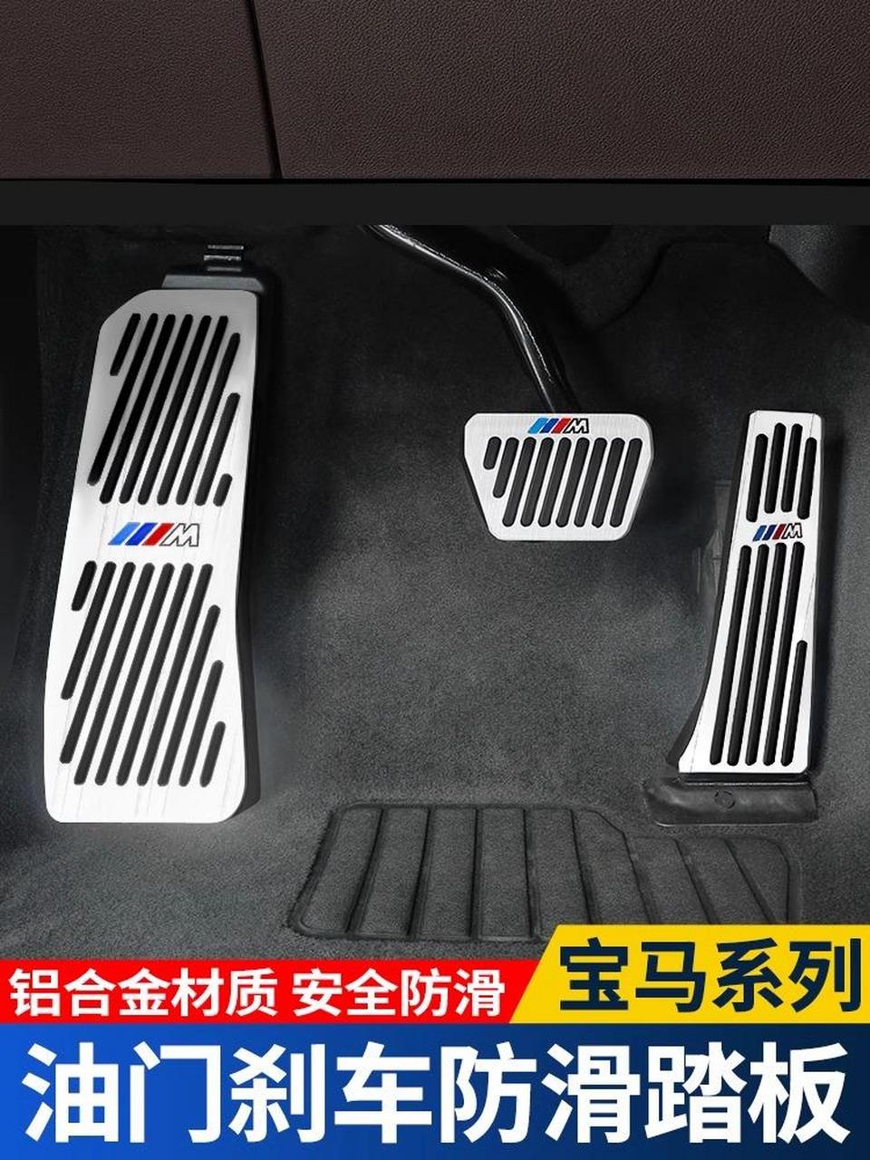 适用宝马油门踏板1系3系5系7系车内饰改装x1x3x5刹车装饰用品大全