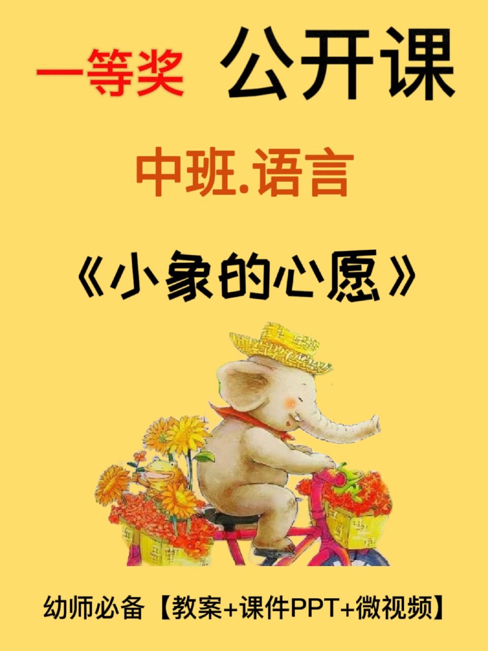 幼儿园公开课|94优质强推《小象的心愿》 979797中班语言