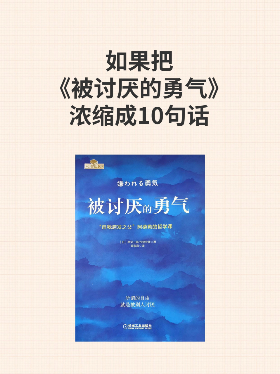 如果把《被讨厌的勇气》浓缩成10句话 书名:《被讨厌的勇气》 	 作者: