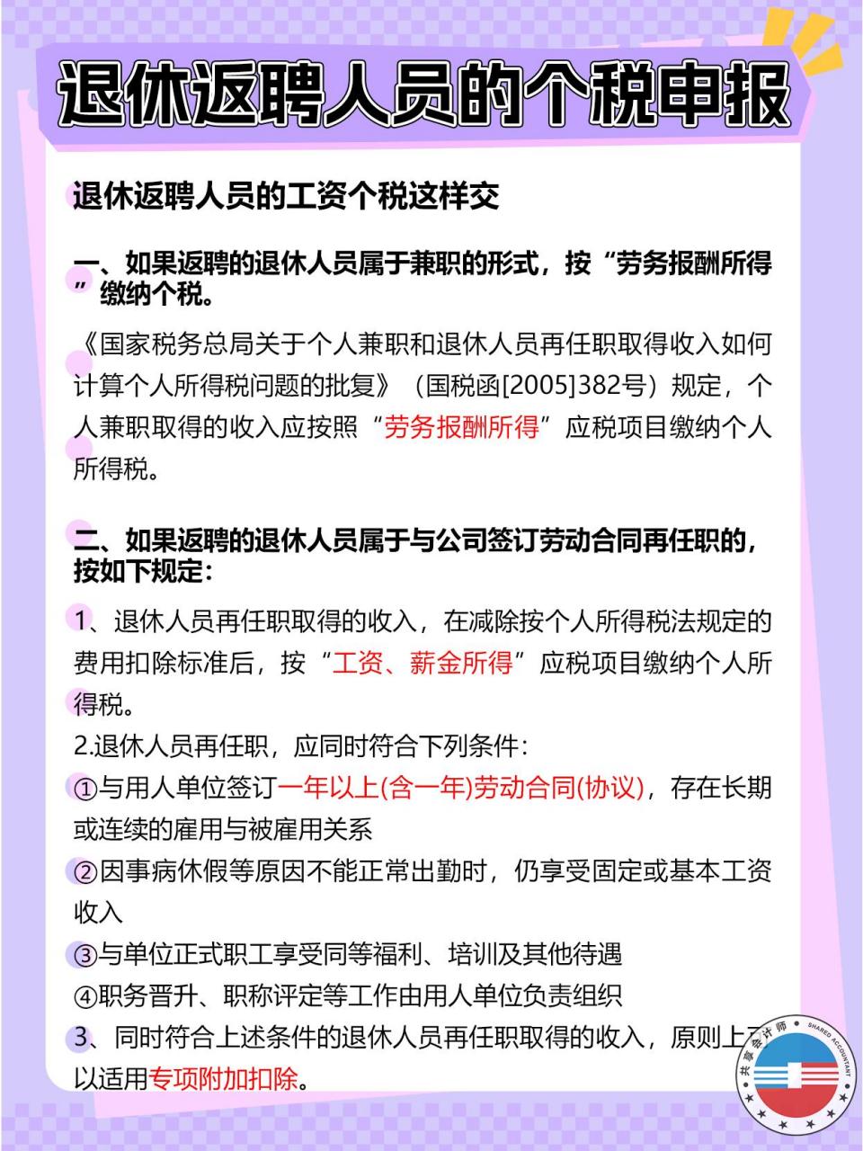 退休返聘人员如何申报个税?