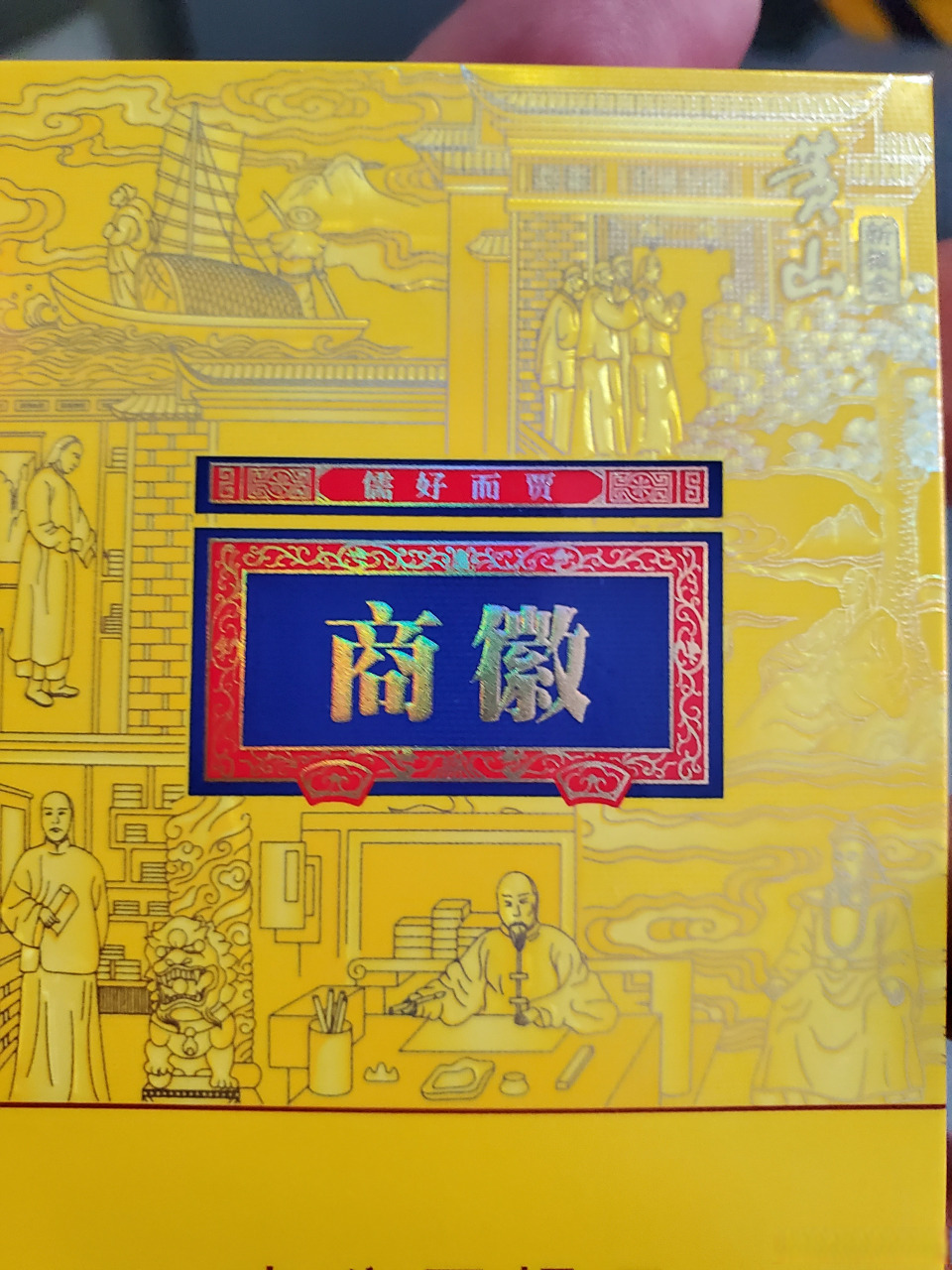 抽个烟,我说嗷徽商,小伙子嘲笑我土鳖没文化:商徽!