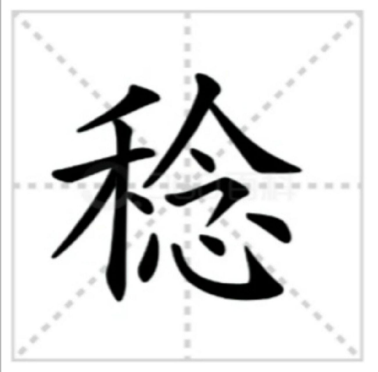 熟稔于心的稔你会读吗 [馋嘴] 基本解释 1 庄稼成熟 丰～.