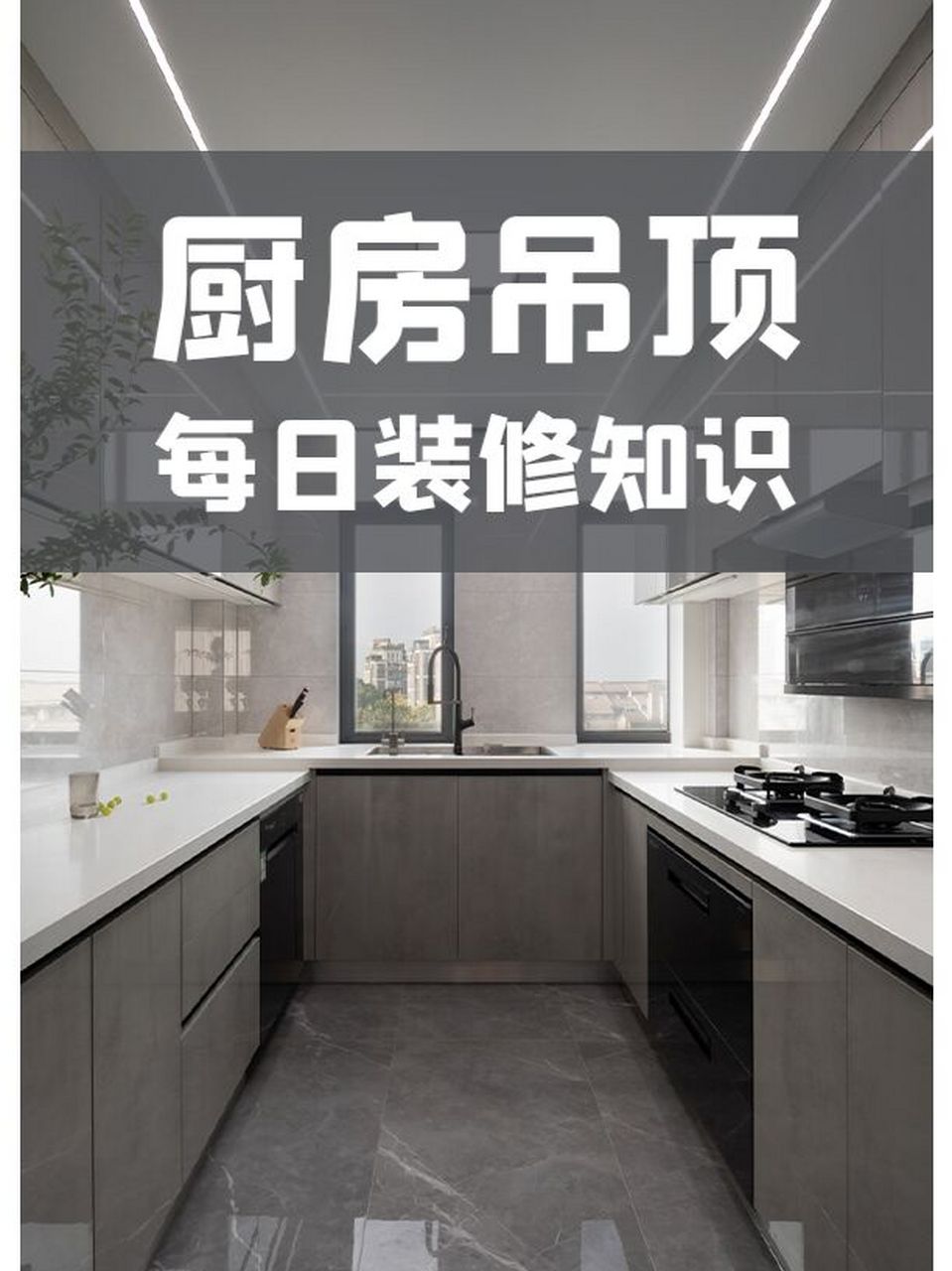 厨房吊顶篇 1,石膏板吊顶 石膏板是吊顶中最常用的材料价格便宜