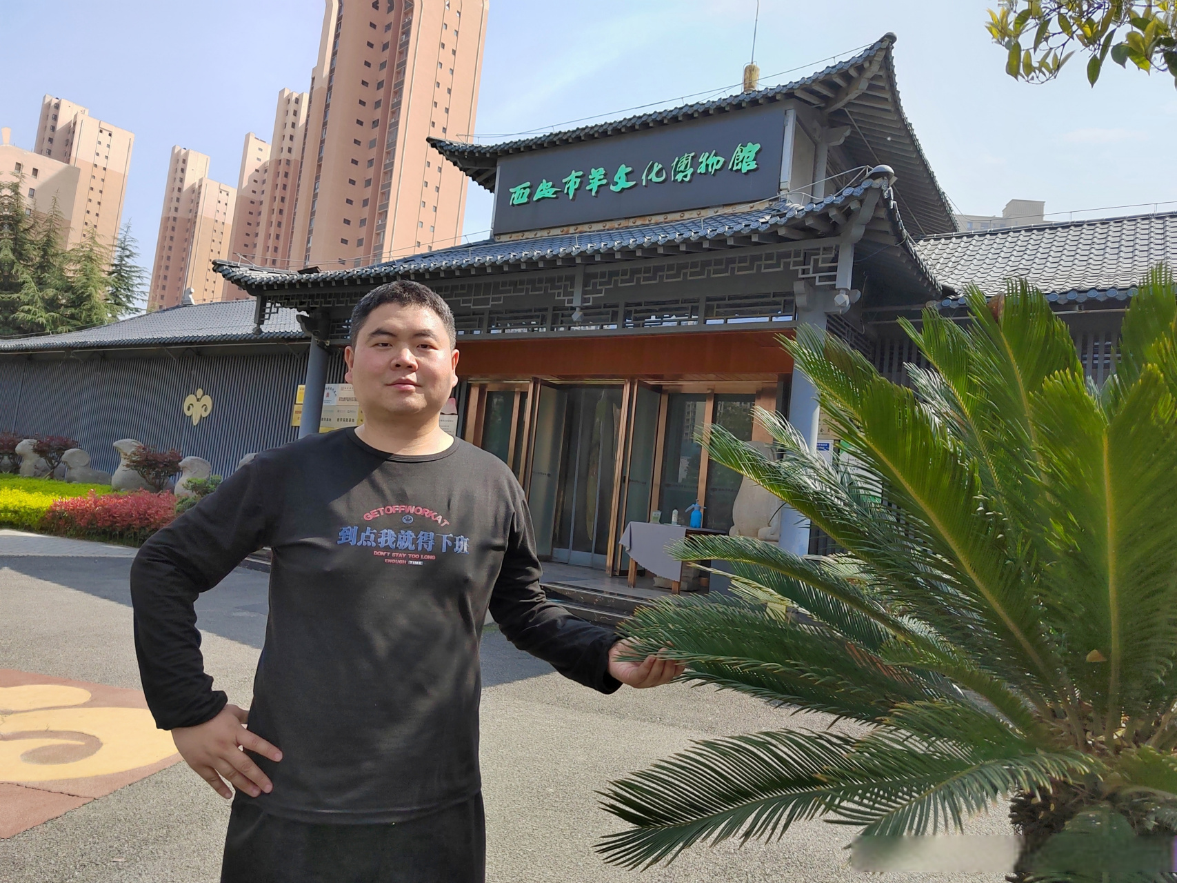 下午,前往西安石羊农庄,参观羊文化博物馆,欣赏不同时期的羊主题文物.