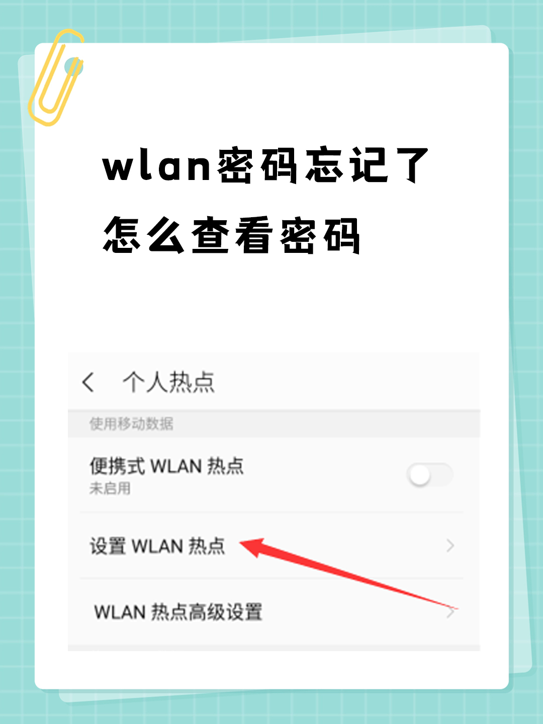 wlan密码忘记了怎么查看密码 我觉得当您忘记wlan密码时,有几种方法