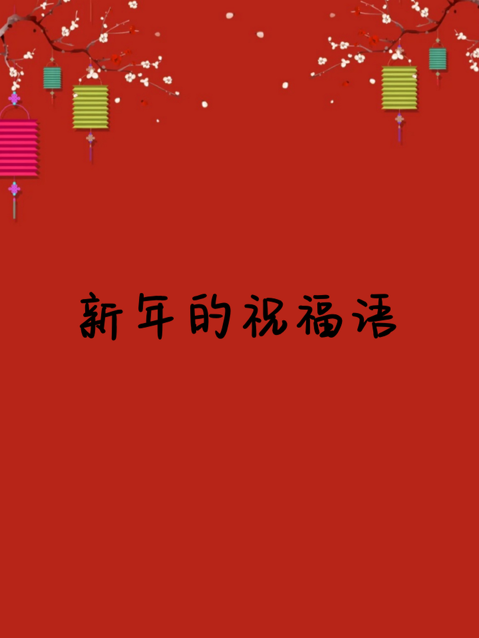 新年的祝福语 99新年快乐,万事如意,阖家幸福,身体健康,笑口常开!