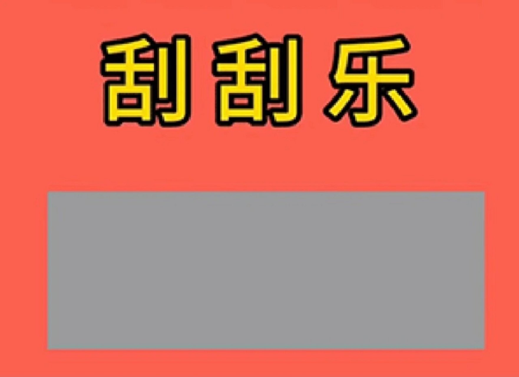 刮刮乐 希沃白板5,导入图片,插入文本框,输入内容并选中鼠标右键,设置