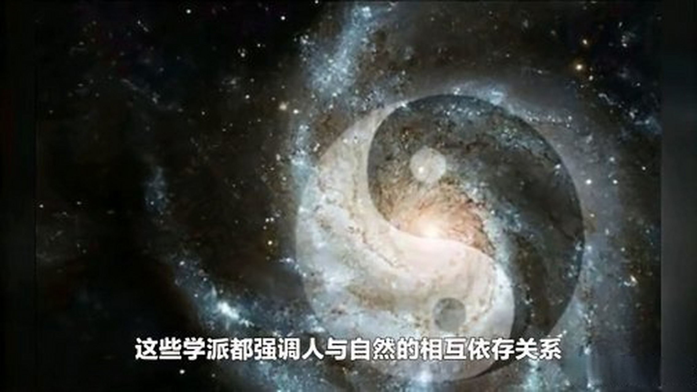 这篇视频很有意思《天人合一思想在养生健身方面的实际应用》